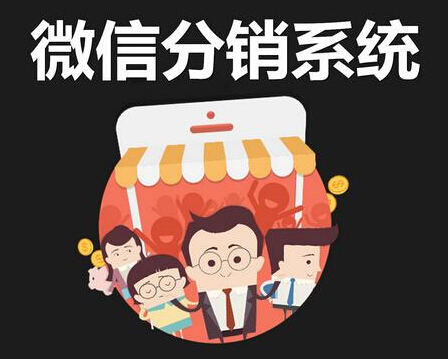 微信分銷系統有哪些優勢