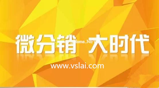 微分銷系統如何運行的？