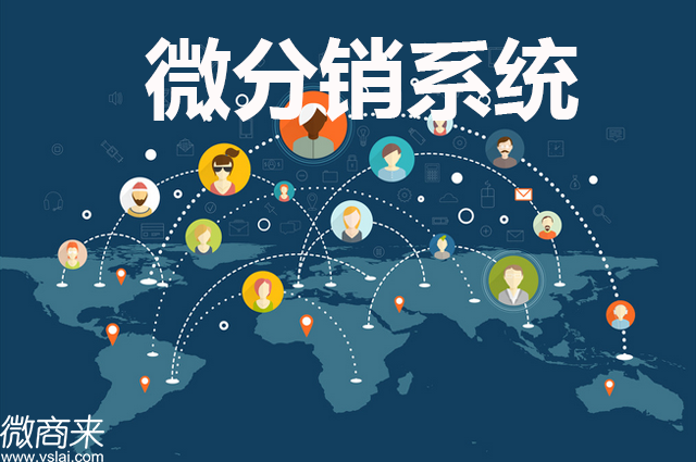 微分銷系統(tǒng)開發(fā)難嗎？