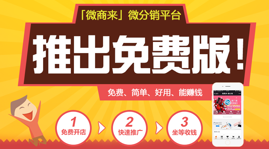 「微商來」免費的微信分銷系統！