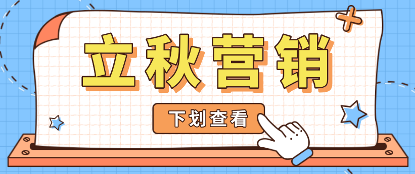 立秋營銷熱點怎么追？微商來幫你安排上了！