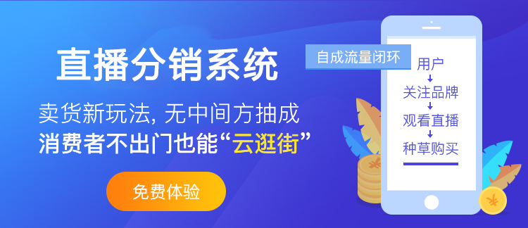 直播分銷系統的運營方式