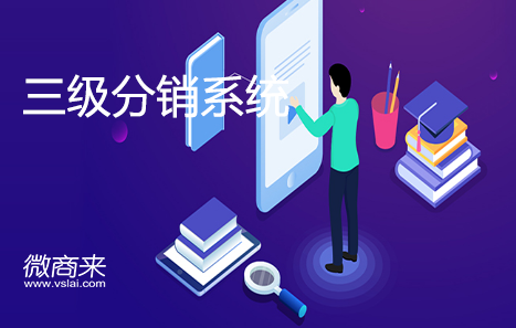 三級分銷系統分銷怎么做？