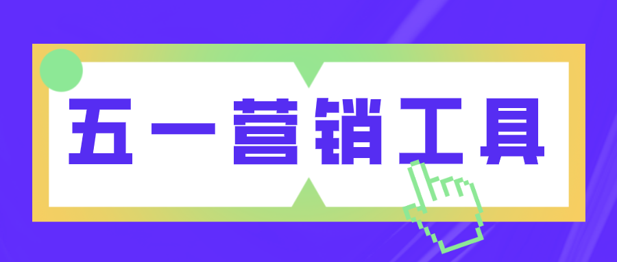 五一營銷工具 | 小長假如何借勢營銷，玩到飛起？！