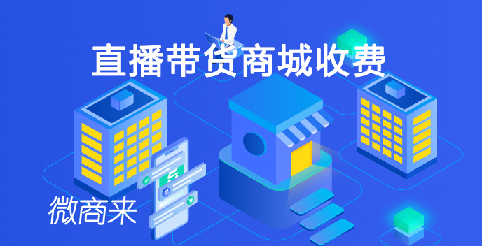 直播帶貨商城收費多少？