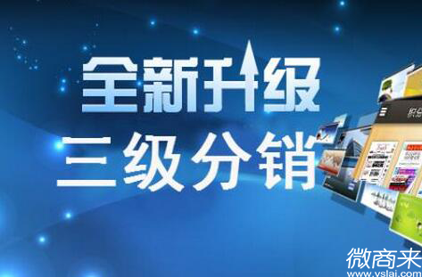 三級分銷系統(tǒng)模式有什么？