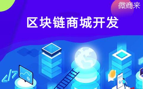 區塊鏈商城開發適用哪些企業？