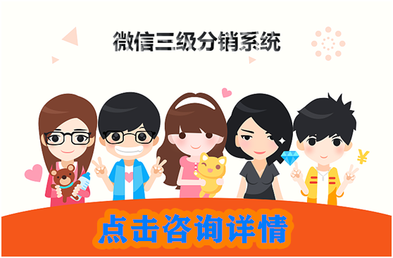 微信三級分銷系統(tǒng)如何幫助公司發(fā)展？