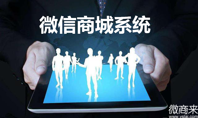企業(yè)如何選擇免費(fèi)微信商城系統(tǒng)？