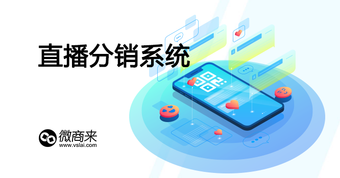想要做好直播分銷系統要如何做？