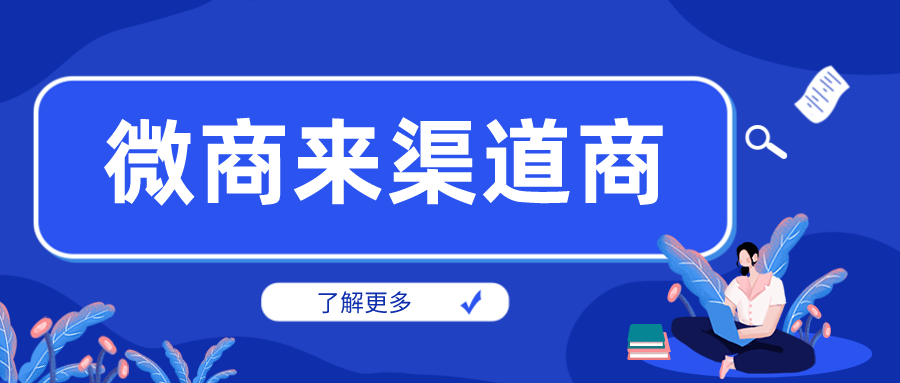從業(yè)微商三年，靠它玩轉(zhuǎn)渠道把握商機(jī)！