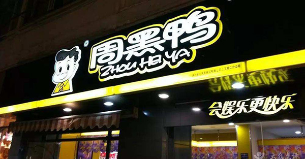 周黑鴨微信商城，分銷返傭爭新流量，是跟風還是求破局？