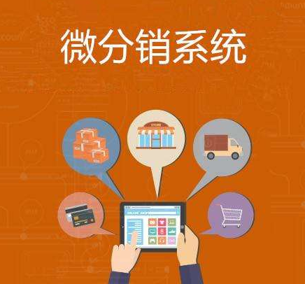 分銷(xiāo)系統(tǒng)哪個(gè)好？如何才能選擇到靠譜的？