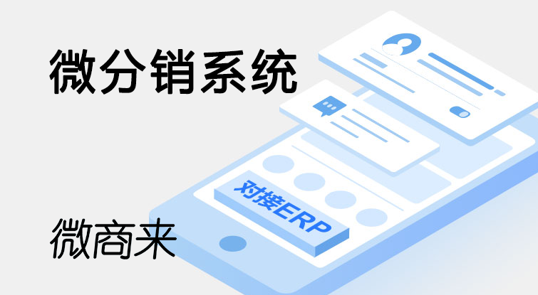 微分銷系統(tǒng)有免費(fèi)源代碼嗎？