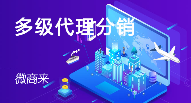 多級(jí)代理分銷系統(tǒng)功能詳解