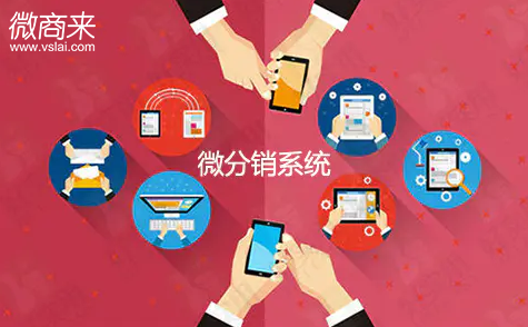 微信分銷平臺如何選擇？