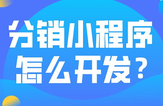 商家如何玩轉(zhuǎn)分銷小程序？只需這幾招！
