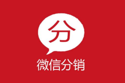 如何才能做好微信分銷(xiāo)系統(tǒng)代理？