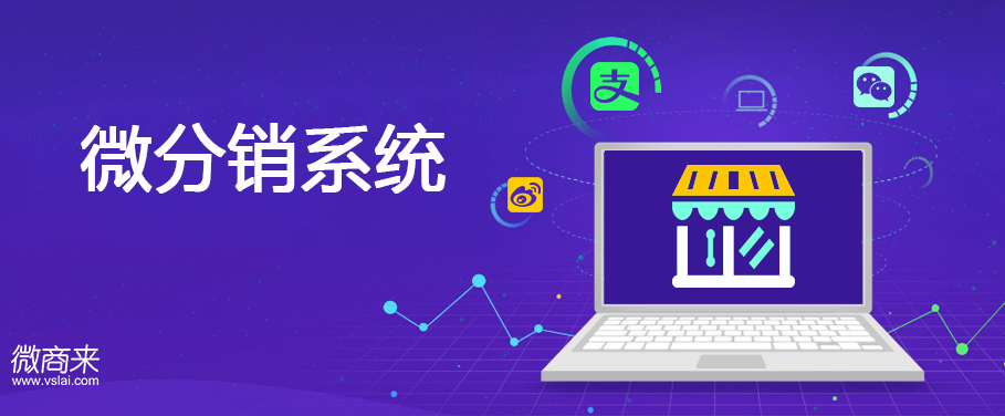 微分銷系統值得開發嗎？