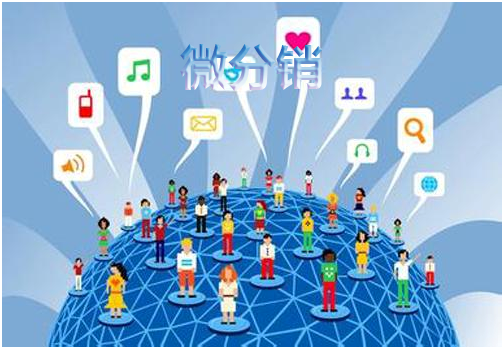 微分銷(xiāo)系統(tǒng)的開(kāi)發(fā)要點(diǎn)有哪些呢？