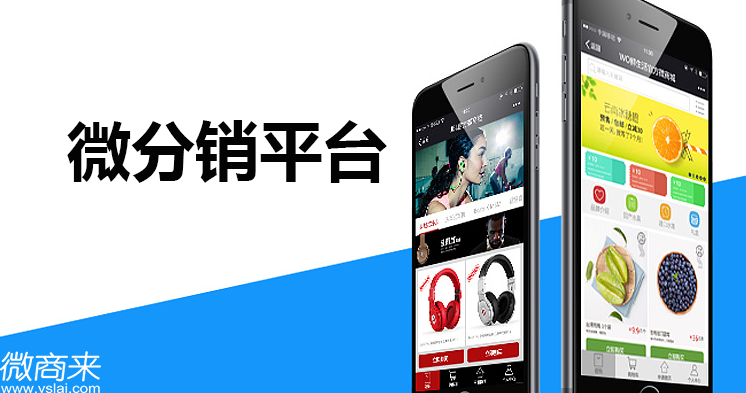 微分銷(xiāo)平臺(tái)如何選擇？