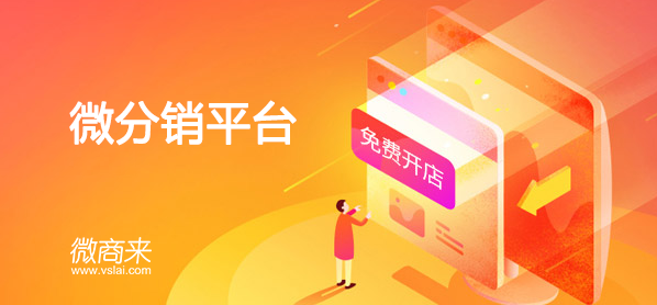 微分銷系統開發選擇源碼有什么用處？