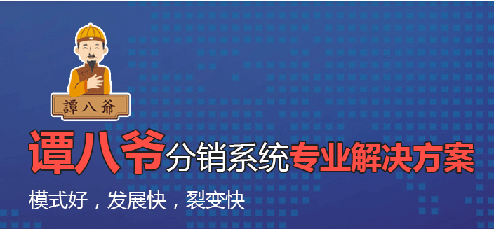 譚八爺代理商系統(tǒng)詳細講解