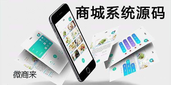商城系統(tǒng)源碼為什么必須擁有？