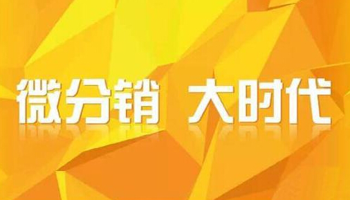 微信三級(jí)分銷(xiāo)6.jpg
