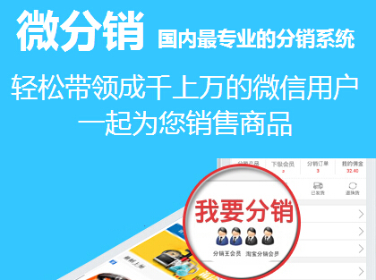 微信分銷(xiāo)系統(tǒng)