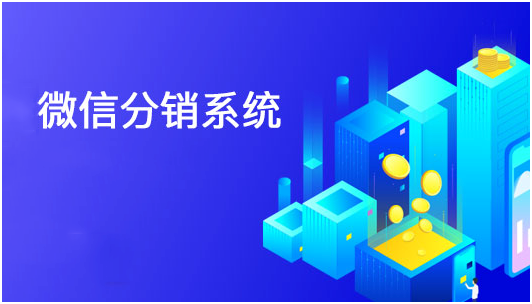 微信分銷系統(tǒng)哪家好？