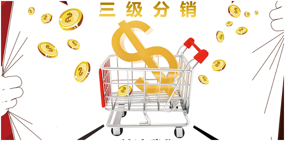 三級分銷傭金怎么設(shè)置？