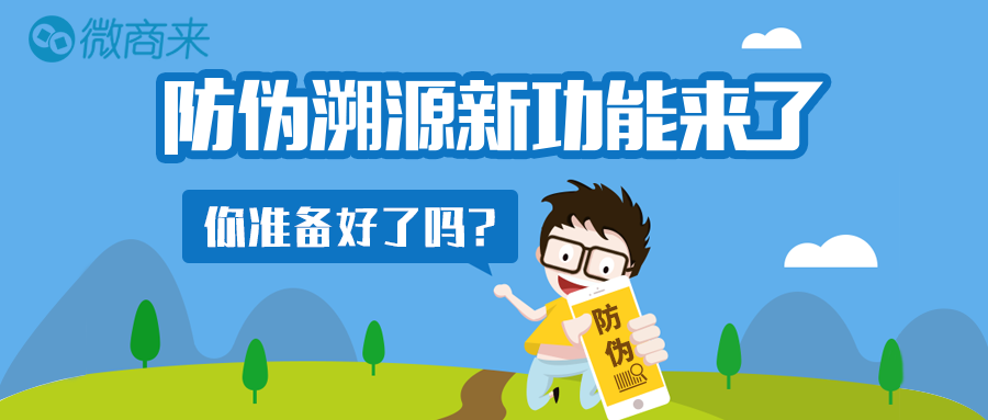 微商來防偽溯源功能應(yīng)運(yùn)而生，重磅上線！