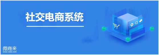 社交電商系統(tǒng)怎么開發(fā)？